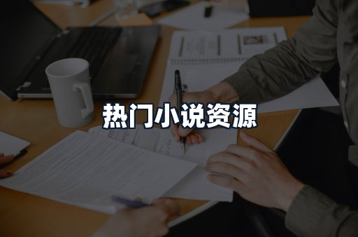 热门小说资源